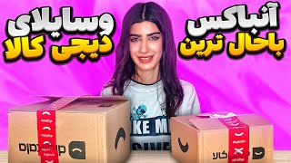 باحال ترین وسایل دیجی کالا رو آنباکس کردم 😳 DIGIKALA UNBOXING [upl. by Nivag]