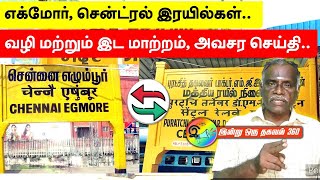 எக்மோர் சென்ட்ரல் இரயில்கள்  வழி மற்றும் இட மாற்றம் அவசர செய்தி egmore indianrailways [upl. by Palumbo]