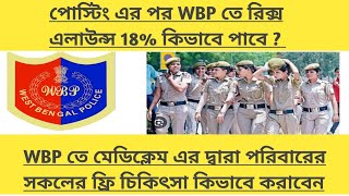 west Bengal police এর posting এর পর risk allowance কত পাবে  helth scheme amp mediclaim কিভাবে করাবে [upl. by Mattie]