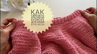 Красивая кулиска для юбки крючком каксвязать pautinkaknit [upl. by Wesley]