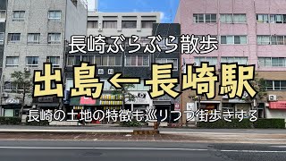 【街歩き】長崎駅→出島まで散策する  長崎の土地の特徴を巡りながら [upl. by Cornelie]