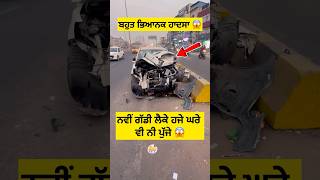 live ਨਵੀਂ ਗੱਡੀ ਲੈਕੇ ਹਜੇ ਘਰੇ ਵੀ ਨੀ ਪੁੱਜੇ 😱 viral sad car  crash shorts [upl. by Niltac]