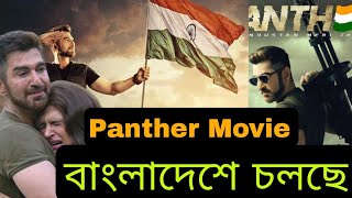 কে বলে জিৎদার বাংলাদেশে জিৎএর মুভি চলে না  তুমরা দেখে নাও  Panther Movie বাংলাদেশের হলে চালাচ্ছে [upl. by Lukasz]