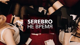 SEREBRO  quotНе времяquot [upl. by Nais]