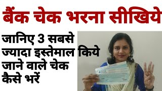 बैंक चेक भरने का सही तरीका जानिए3 मुख्य प्रकार के चेक भरना सीखियेHow to Fill Cheque Types of Cheque [upl. by Hsenid]