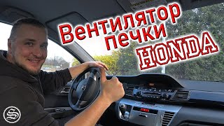 Замена вентилятора печки Honda FRV [upl. by Kappel165]