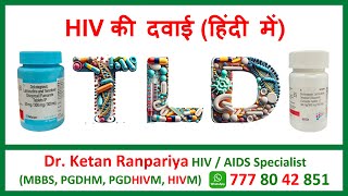 dolutegravir lamivudine and tenofovir  tld hiv drug  art medicine for hiv  hiv treatment in hindi [upl. by Drusilla]