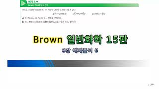 Brown 일반화학 15판 8장 예제풀이 6 [upl. by Hseham]