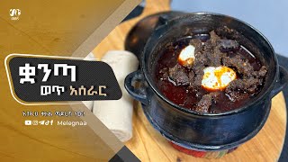 Ethiopian Wot Recipe ቋንጣ ወጥ [upl. by Musette]