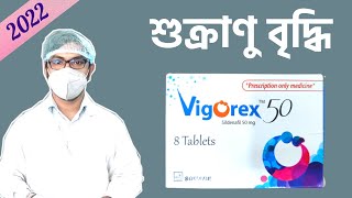 Vigorex 50 mg 100 mg 25 mg  sildenafil tablet  খাওয়ার নিয়ম  এর কাজ কি  Side effects  er kaj ki [upl. by Larual683]