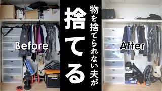 捨てられない夫がクローゼットの服と本、大量の物をスッキリ片づける [upl. by Braasch]