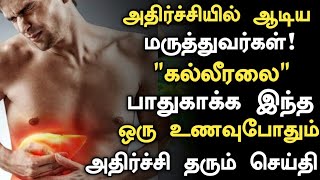 கல்லீரல் ஆரோக்கியமாக இருக்க இத சாப்பிட்டால் போதும் Best Foods for Healthy Liver in Tamil liver [upl. by Delcina139]