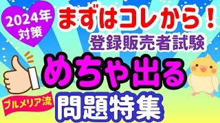 受験予定者集合！めちゃ出る問題特集 プルメリア流 登録販売者 試験対策講座 [upl. by Libbi]