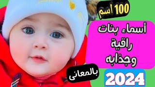 اسماء بنات جديدة راقيه وجذابه اكثر من 100 اسم ❤️ اسماء بنات جديدة وجميله بالمعانى [upl. by Asila]