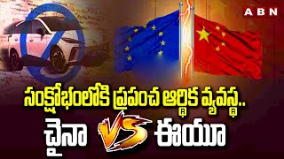 సంక్షోభంలోకి ప్రపంచ ఆర్థిక వ్యవస్థచైనా vs ఈయూ  European Union Hike Tax On China Electric Vehicles [upl. by Aurea620]