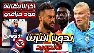 رسميا أعظم نسخة FIFA 23 للهواتف بدون إنترنت🔥 مود بلايستيشن 5😱2023 [upl. by Acenom]