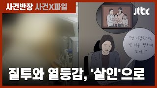 완전범죄를 꿈꿨던 잔인한 비극…거여동 아파트 밀실 살인  JTBC 사건반장 [upl. by Asilav704]