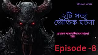 2টি সত‍্য ভৌতিক ঘটনা। episode 8। bhootdotcombengalirealstory realstory horrorstories [upl. by Ecnarual]