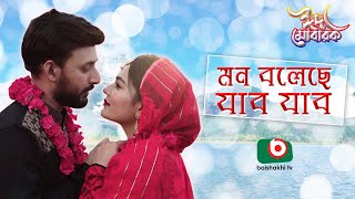 মন বলেছে যাব যাব  ঈদ নাটক  Mon Boleche Jabo Jabo  Eid Special Drama  মনোজ প্রামানিক মৌসুমী মৌ [upl. by Octavie]