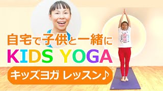 【太陽礼拝】自宅で子供とキッズヨガ♪「KIDS YOGAレッスン」講師：片岡まりこ [upl. by Eugnimod]