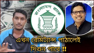 প্রবাসী রেমিট্যান্স এর দাম বাড়ল এখন টাকা পাঠাবেই  Bangladesh Bank  Remittance  Probashi [upl. by North]