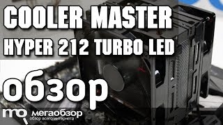 Cooler Master Hyper 212 Turbo LED обзор кулера [upl. by Atikal]