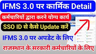 IFMS 30 पर कार्मिक Detail को Update करने के लिए क्या करें How To Update IFMS 30 Employee Detail [upl. by Ubana551]