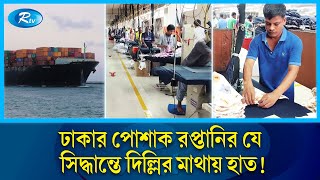 পোশাক রপ্তানিতে ঢাকার নয়া কৌশল ভারতের উদ্বেগ  Garment export  India  Rtv News [upl. by Yenettirb347]