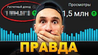 СКОЛЬКО ПЛАТИТ YOUTUBE  Почему все ВРУТ об этом [upl. by Whale657]