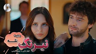 Film Neyrang  Part 3 Tale  فیلم سینمایی ترکی نیرنگ پارت 3 تله  دوبله فارسی [upl. by Aetnuahs473]