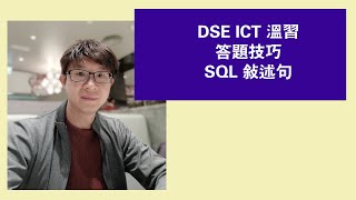 DSE ICT 卷一答題技巧 SQL敍述句 [upl. by Olecram921]