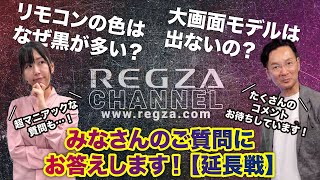 【いつもご視聴ありがとうございます】リモコンの色はなぜ黒が多い？ 大画面モデルは出ないの？ みなさんの質問にお答えします！【延長戦】 [upl. by Wall]