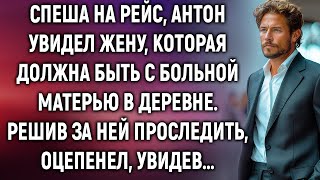 Спеша на рейс Антон увидел жену которая должна быть с больной матерью в деревне А проследив… [upl. by Onitnevuj130]