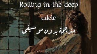 اغنية Rolling in the deep مترجمة بدون موسيقى [upl. by Hannej]