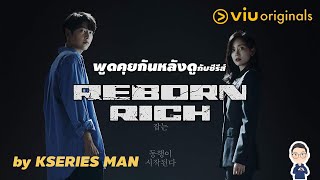 พูดคุยกันหลังดูกับซีรีส์ Reborn Rich by KSERIES MAN [upl. by Adyahs638]