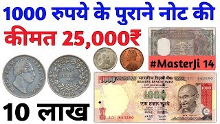 Sell 1000 Rupees Note in ₹25000  Old coins and currency notes value  1840 One Rupee MasterJi 14 [upl. by Nnainot625]