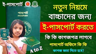 বাচ্চাদের ই পাসপোর্ট করতে কি কি লাগে ২০২৪  E Passport Necessary Documents For Children 2024 [upl. by Enwahs]