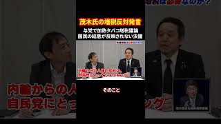 茂木氏の増税反対発言 与党で加熱タバコ増税議論 国民の総意が反映されない決議 [upl. by Angelia]