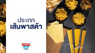 ประเภทเส้นพาสต้า by AGNESI [upl. by Gipson]