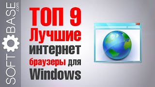 ТОП9 Лучшие интернет браузеры для Windows [upl. by Mullen629]