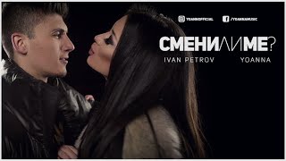 Йоанна amp Иван Петров  Смени ли ме  Yoanna amp Ivan Petrov  Smeni li me Official 4K Video [upl. by Angelia]