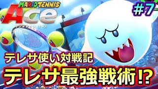 7【マリオテニスエース】最強戦術で勝利を掴め テレサ使いのオンライン対戦記【クロネタ】 [upl. by Ferne]