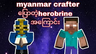 myanmar crafterပြောတဲ့herobrineကြောင်း [upl. by Harland]