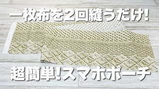 【初心者さんぶきっちょさん必見】手縫いもOK1枚の布をたった2回縫うだけでできちゃう大きめスマホポシェット How to make a smartphone pouch [upl. by Dex]