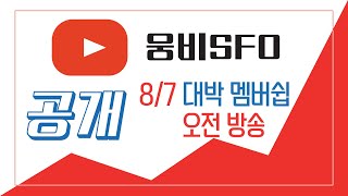 8월 7일 오전 대박 멤버쉽 라이브 방송 만기 전 D1  장초반 콜 저점 매수 2900 대박팀 1000이상 속출 [upl. by Aremus]