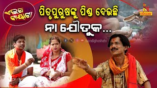 ପିଣ୍ଡ ନାଁରେ ନନା ମୋତେ ଠକିଦେଲା  Odia Comedy On Mahalaya Pind Daan  PapuPomPom Comedy  Aeita Bayata [upl. by Nueovas351]