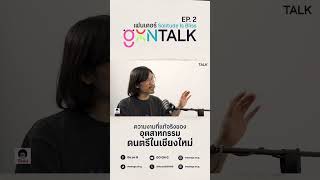 Go on Talk EP2  เฟนเดอร์ Solitude Is Bliss GoonG GoonTalk SolitudeIsBliss viewfromthebustour [upl. by Lorilyn]