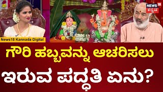 Gowri Festival 2024  ಪ್ರಥಮಪೂಜಿತ ಗಣೇಶನಿಗೆ ಮೊದಲು ತಾಯಿ ಗೌರಿಗೆ ಪೂಜೆ  Ganesha Festival  N18V [upl. by Ades]