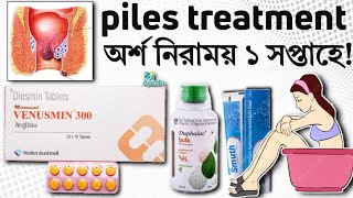 Piles treatmentPiles treatment at home in bangla অর্শ বা পাইলস রোগের চিকিৎসাpilestreatment [upl. by Hannad853]