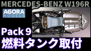 パック９ メルセデス・ベンツ W196R 組み立て解説動画 燃料タンクの取り付け パイプ類が複雑… MERCEDES BENZ W196R アゴラモデルズ AGORA MODELS [upl. by Elwaine692]